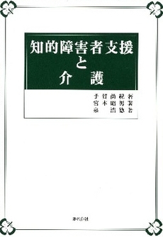 知的障害者支援と介護