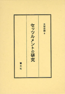 良書網 セッツルメントの研究 出版社: 慧文社 Code/ISBN: 9784905849940