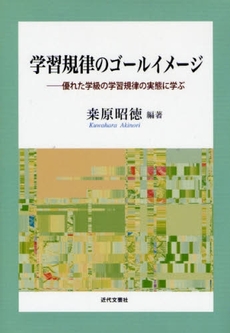 学習規律のゴールイメージ