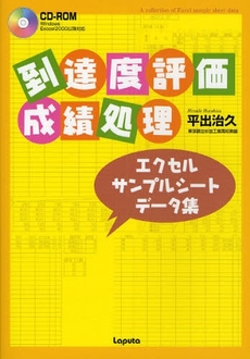 良書網 「到達度評価・成績処理」エクセルサンプルシートデータ集 出版社: ラピュータ Code/ISBN: 9784947752772