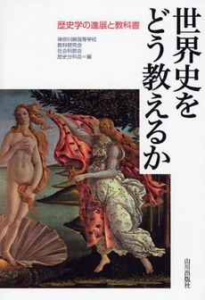 良書網 世界史をどう教えるか 出版社: 山川出版社 Code/ISBN: 9784634640320