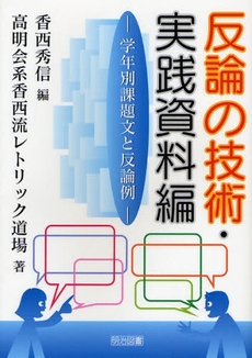 良書網 反論の技術・実践資料編 出版社: 明治図書出版 Code/ISBN: 9784183365279