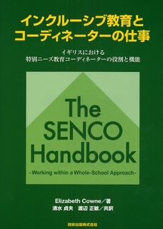 良書網 インクルーシブ教育とコーディネーターの仕事 出版社: 田研出版 Code/ISBN: 9784860890155