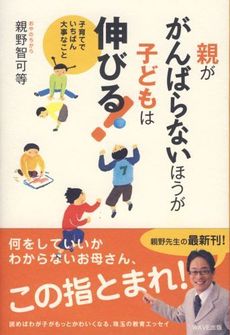 良書網 親ががんばらないほうが子どもは伸びる！ 出版社: WAVE出版 Code/ISBN: 9784872903423