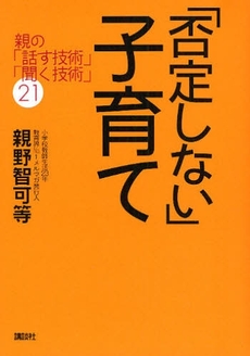 良書網 「否定しない」子育て 出版社: 講談社 Code/ISBN: 9784062145725