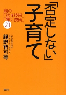 「否定しない」子育て