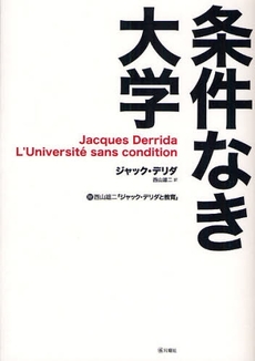 良書網 条件なき大学 出版社: 月曜社 Code/ISBN: 9784901477406