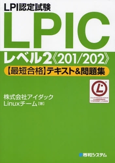 ＬＰＩ認定試験ＬＰＩＣレベル２《２０１／２０２》〈最短合格〉テキスト＆問題集