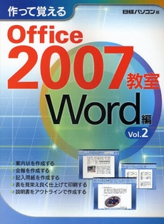 作って覚えるＯｆｆｉｃｅ　２００７教室　Ｗｏｒｄ編Ｖｏｌ．２