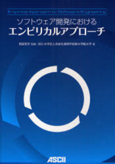 良書網 ソフトウェア開発におけるエンピリカルアプローチ 出版社: ｱｽｷｰ Code/ISBN: 9784756151230