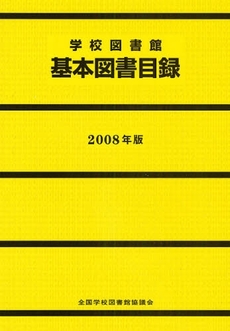 良書網 学校図書館基本図書目録　２００８年版 出版社: 全国学校図書館協議会 Code/ISBN: 9784793340581