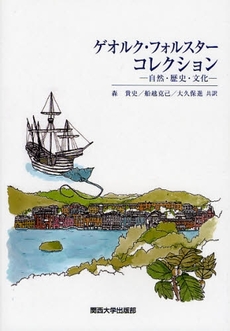 良書網 ゲオルク・フォルスターコレクション 出版社: 関西大学出版部 Code/ISBN: 9784873544540