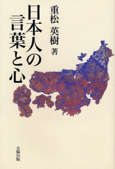 良書網 日本人の言葉と心 出版社: 太陽出版 Code/ISBN: 9784884695644