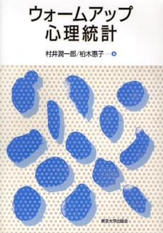 良書網 ウォームアップ心理統計 出版社: 東京大学出版会 Code/ISBN: 9784130120463