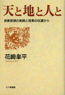 良書網 天と地と 出版社: 街と暮らし社 Code/ISBN: 9784901318655