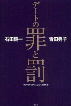 良書網 デートの罪と罰 出版社: 講談社 Code/ISBN: 9784062144988