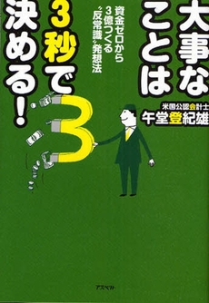 良書網 大事なことは３秒で決める！ 出版社: 日本証券新聞社 Code/ISBN: 9784757214507