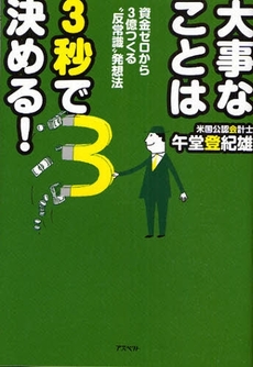 大事なことは３秒で決める！