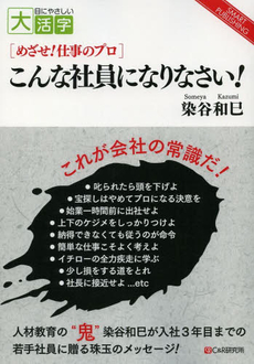 こんな社員になりなさい！　めざせ！仕事のプロ