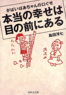 がばいばあちゃんの口ぐせ本当の幸せは目の前にある