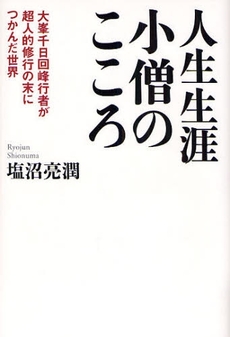 良書網 人生生涯小僧のこころ 出版社: 致知出版社 Code/ISBN: 9784884748036