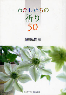 わたしたちの祈り５０