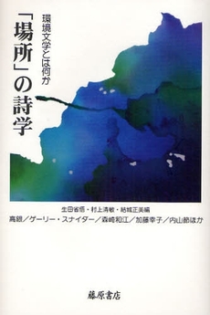 良書網 「場所」の詩学 出版社: 藤原書店 Code/ISBN: 9784894346192