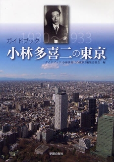 良書網 ガイドブック小林多喜二の東京 出版社: 全国労働組合総連合 Code/ISBN: 9784761706470