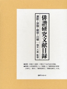 良書網 俳諧研究文献目録 出版社: 日外ｱｿｼｴｰﾂ Code/ISBN: 9784816920813