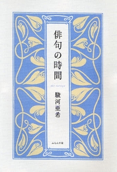 良書網 俳句の時間 出版社: ふらんす堂 Code/ISBN: 9784781400006