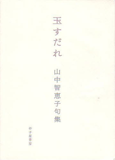 良書網 玉すだれ 出版社: 砂子屋書房 Code/ISBN: 9784790410706