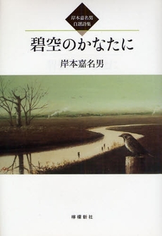 良書網 碧空のかなたに 出版社: 歴研 Code/ISBN: 9784947763099