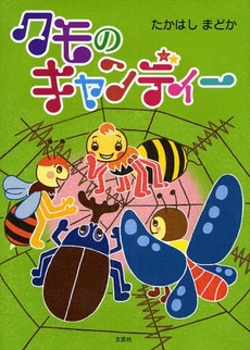 良書網 クモのキャンディー 出版社: 文芸社 Code/ISBN: 9784286042923