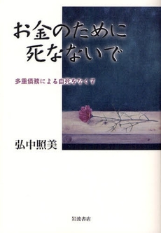 良書網 お金のために死なないで 出版社: 田中浩著 Code/ISBN: 9784000223935