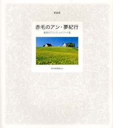 良書網 赤毛のアン・夢紀行 出版社: 日本放送出版協会 Code/ISBN: 9784140812839