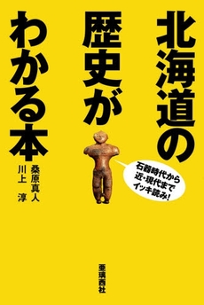 良書網 北海道の歴史がわかる本 出版社: 亜璃西社 Code/ISBN: 9784900541757