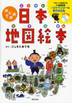 良書網 はじめての日本地図絵本 出版社: 千金美穂著 Code/ISBN: 9784418088010