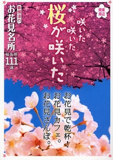 関東周辺咲いた咲いた桜が咲いた