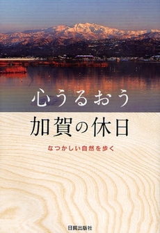 心うるおう加賀の休日