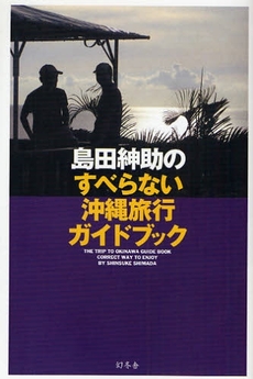 良書網 島田紳助のすべらない沖縄旅行ガイドブック 出版社: 幻冬舎 Code/ISBN: 9784344014671