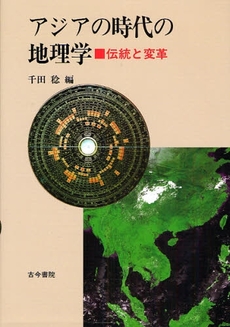 アジアの時代の地理学