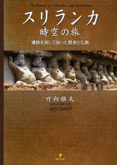 良書網 スリランカ時空の旅 出版社: 東洋出版 Code/ISBN: 9784809675614