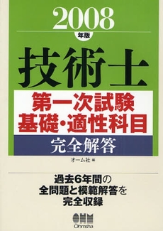 技術士第一次試験基礎・適性科目完全解答　２００８年版