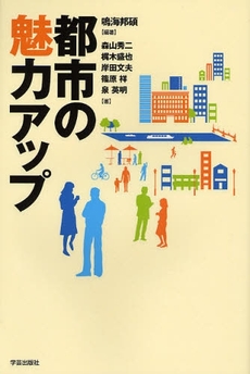 良書網 都市の魅力アップ 出版社: 学芸出版社 Code/ISBN: 9784761524258