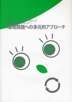 良書網 環境問題への多元的アプローチ 出版社: アノニマ・スタジオ Code/ISBN: 9784877583590