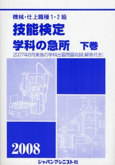 機械・仕上職種１・２級技能検定学科の急所　２００８年版下