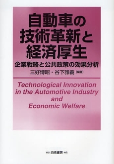 良書網 自動車の技術革新と経済厚生 出版社: 白桃書房 Code/ISBN: 9784561961130