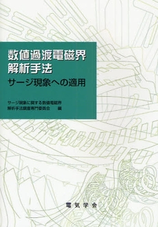 良書網 数値過渡電磁界解析手法 出版社: 電気学会 Code/ISBN: 9784886862631