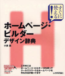 良書網 ホームページ・ビルダーデザイン辞典 出版社: AYURA著 Code/ISBN: 9784774133874