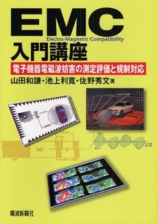 良書網 ＥＭＣ入門講座 出版社: 電波新聞社 Code/ISBN: 9784885549557